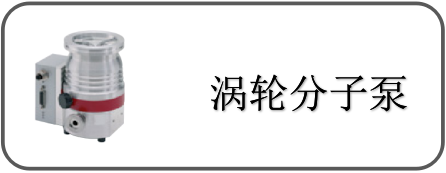 渦輪分子泵