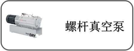 螺桿真空泵